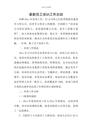 最新员工培训工作总结