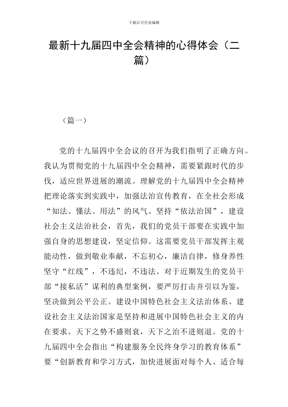 最新十九届四中全会精神的心得体会(二篇)_第1页