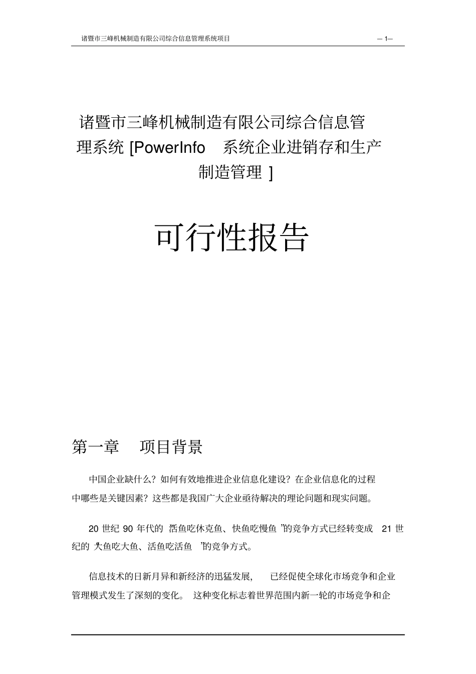 三峰机械制造有限公司综合信息管理系统可行性研究报告_第1页