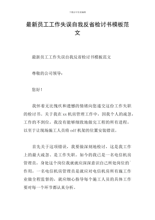 最新员工工作失误自我反省检讨书模板范文