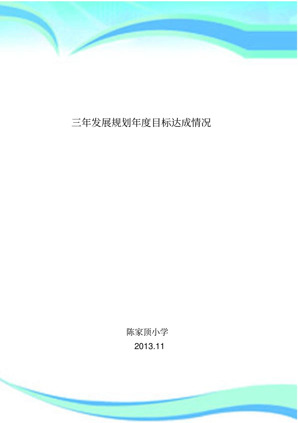 三年发展规划年目标达成自评分析报告_第3页