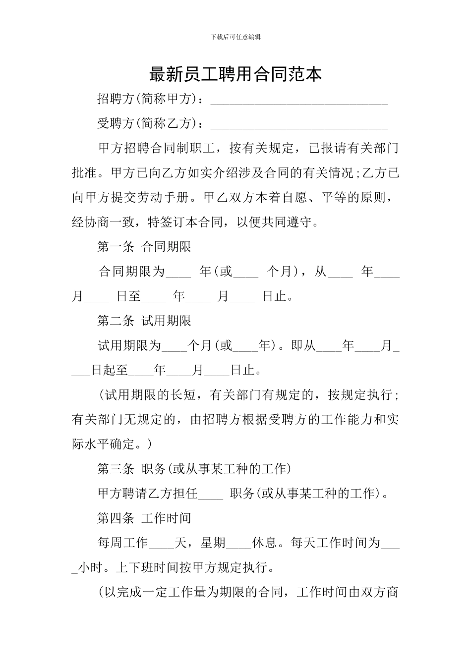 最新员工聘用合同范本_第1页