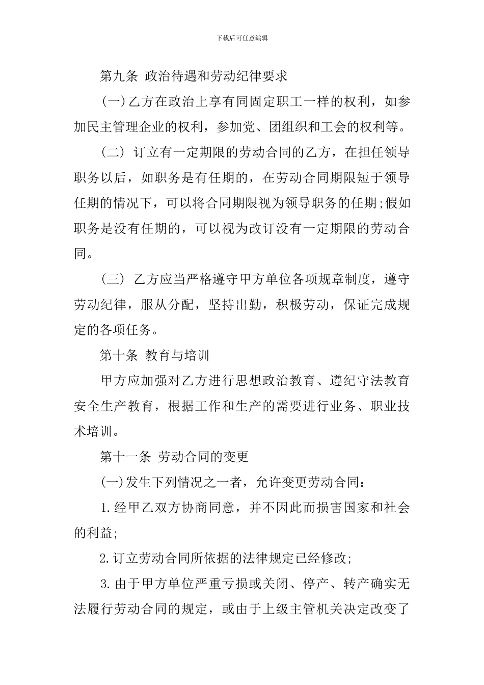 最新员工聘用合同范本_第3页