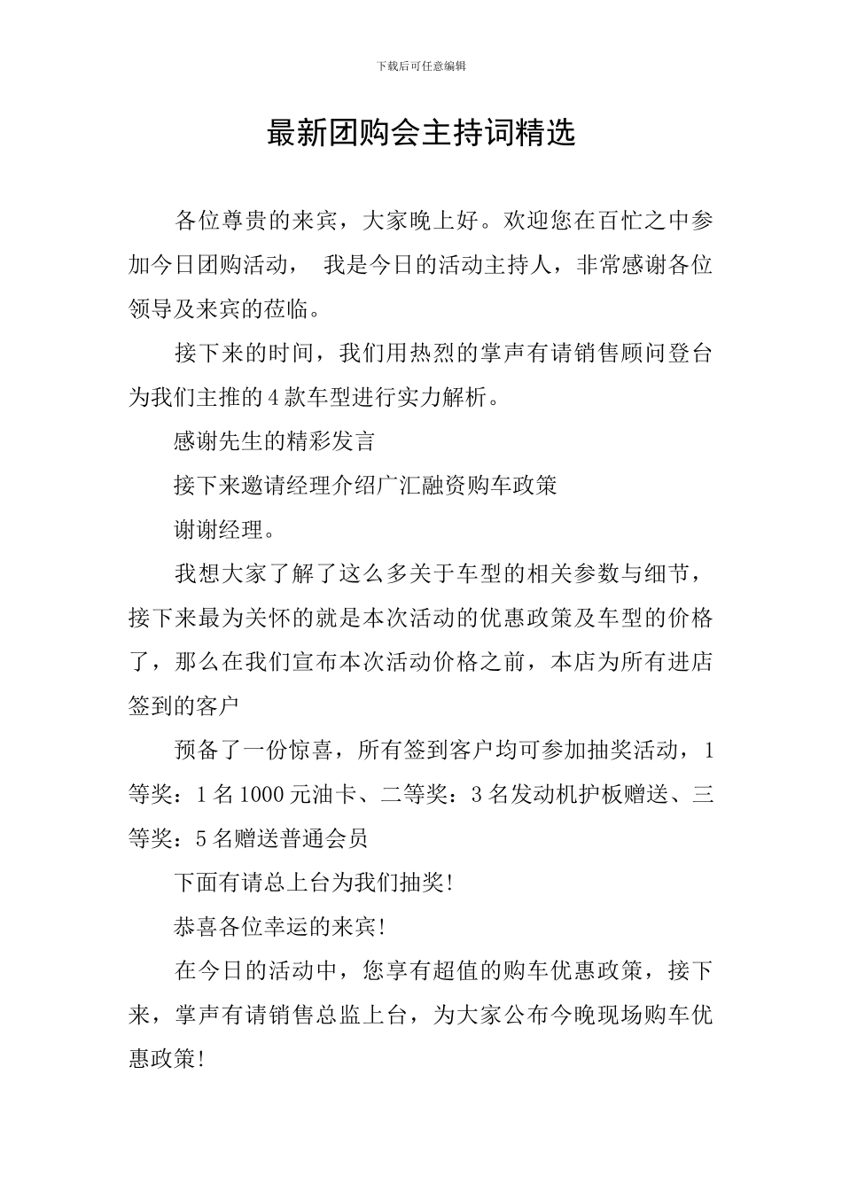 最新团购会主持词精选_第1页
