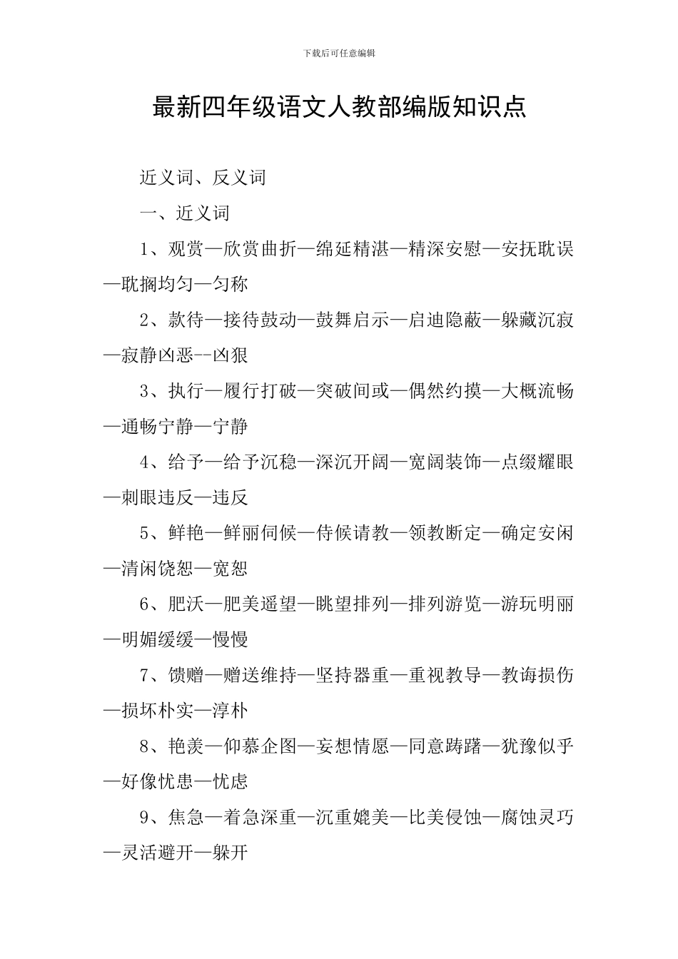 最新四年级语文人教部编版知识点_第1页