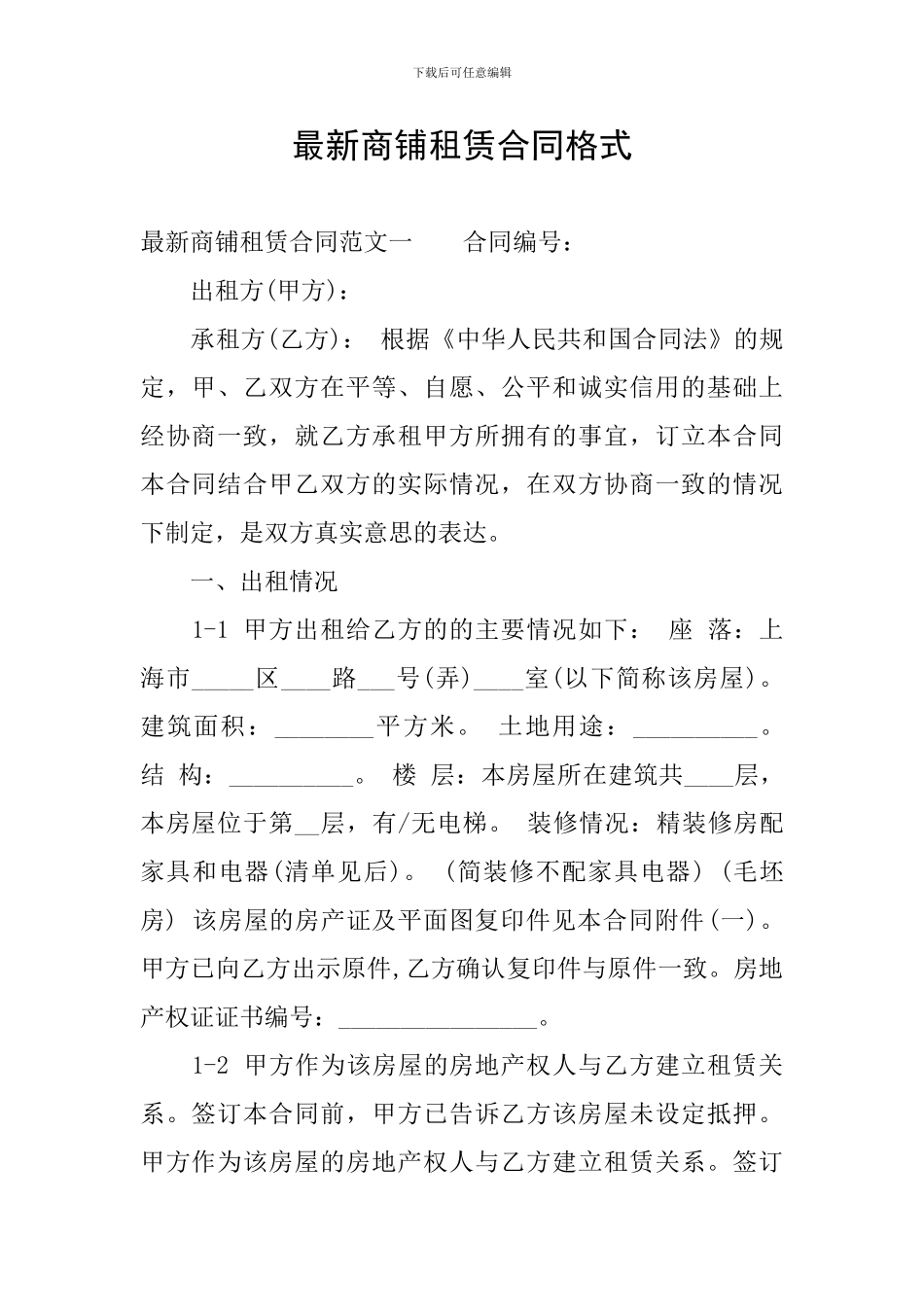 最新商铺租赁合同格式_第1页