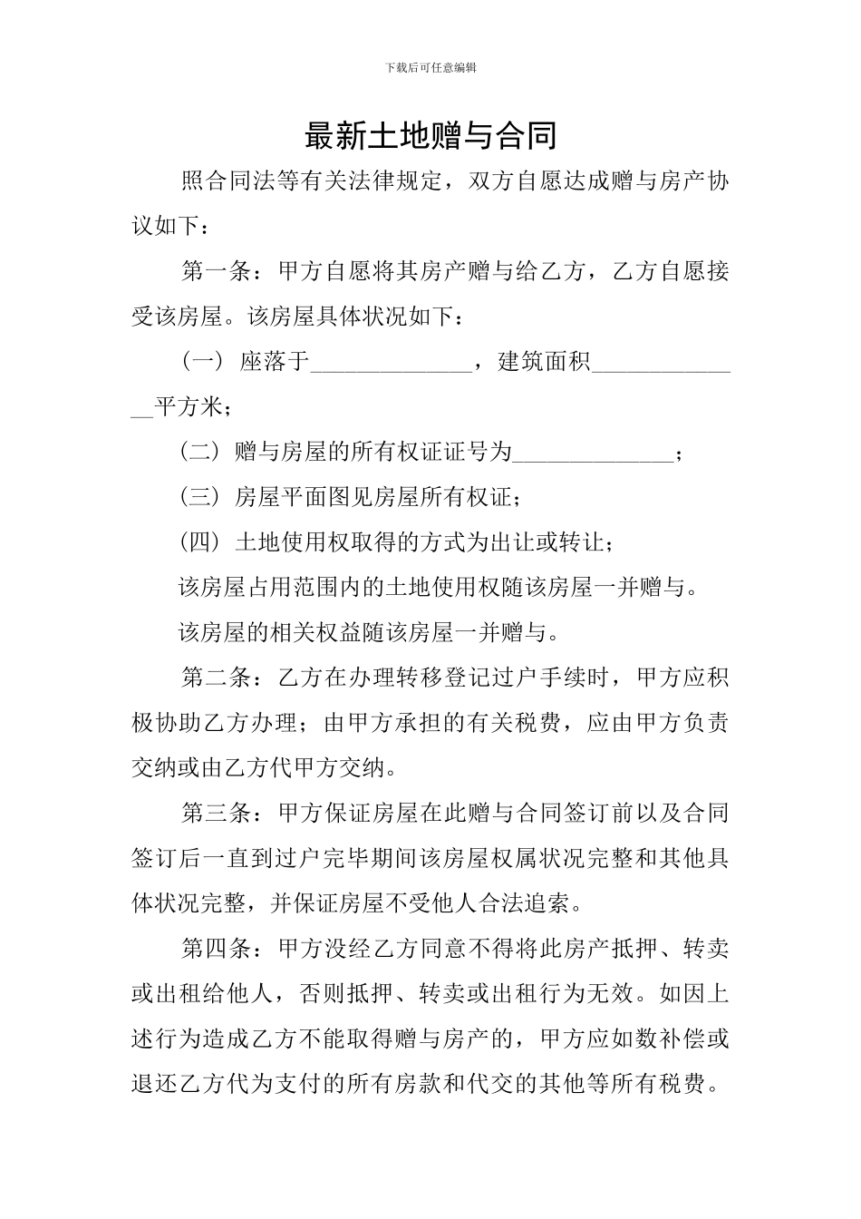 最新土地赠与合同_第1页