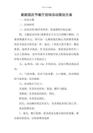 最新国庆节餐厅促销活动策划方案