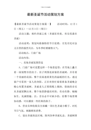 最新圣诞节活动策划方案