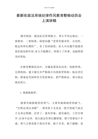 最新在政法系统纪律作风教育整顿动员会上演讲稿