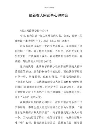 最新在人间读书心得体会