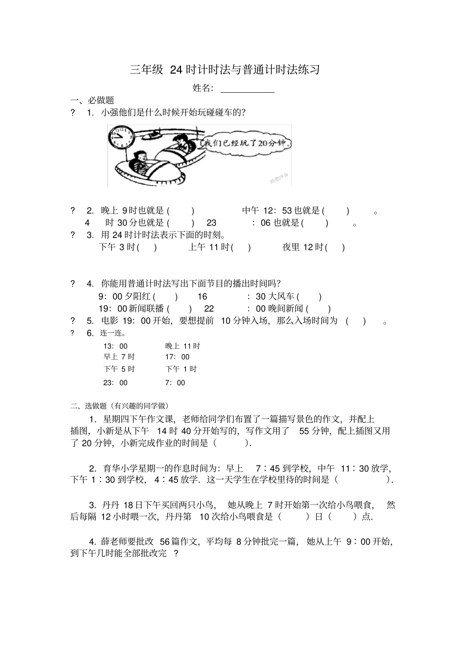 三年级24时计时法与普通计时法练习_第1页