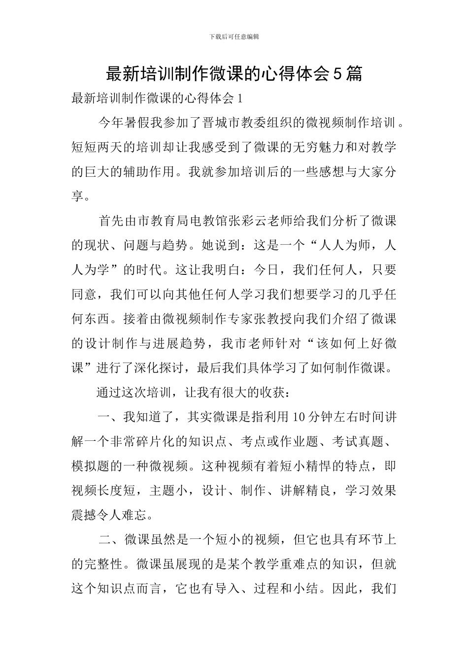 最新培训制作微课的心得体会5篇_第1页