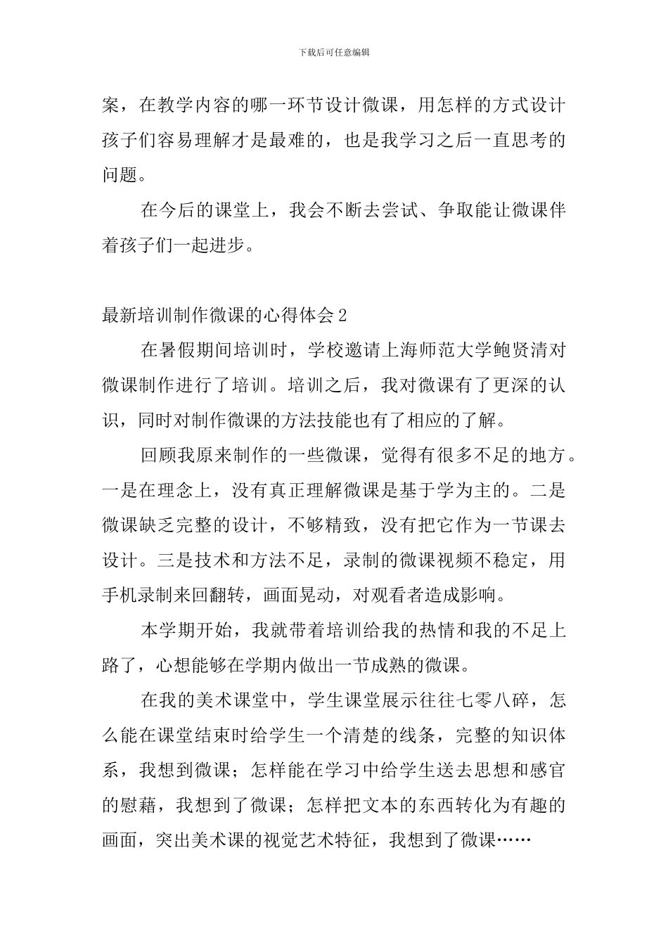 最新培训制作微课的心得体会5篇_第3页