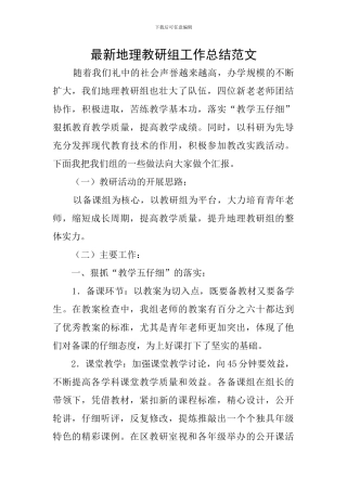 最新地理教研组工作总结范文