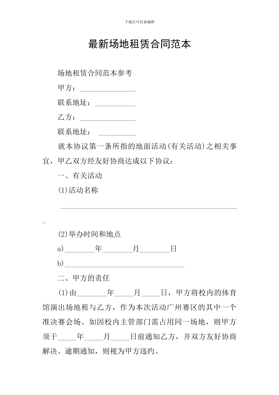 最新场地租赁合同范本_第1页