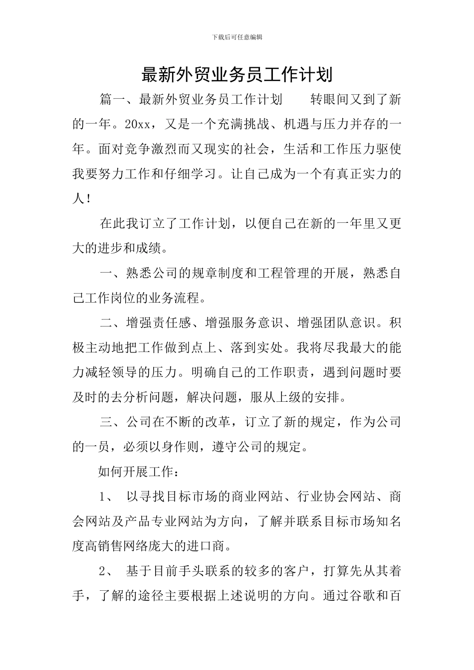 最新外贸业务员工作计划_第1页