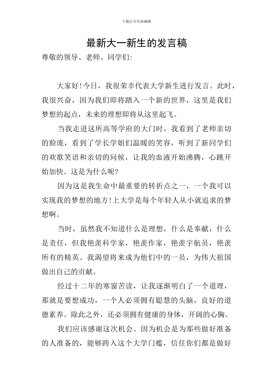 最新大一新生的发言稿_第1页