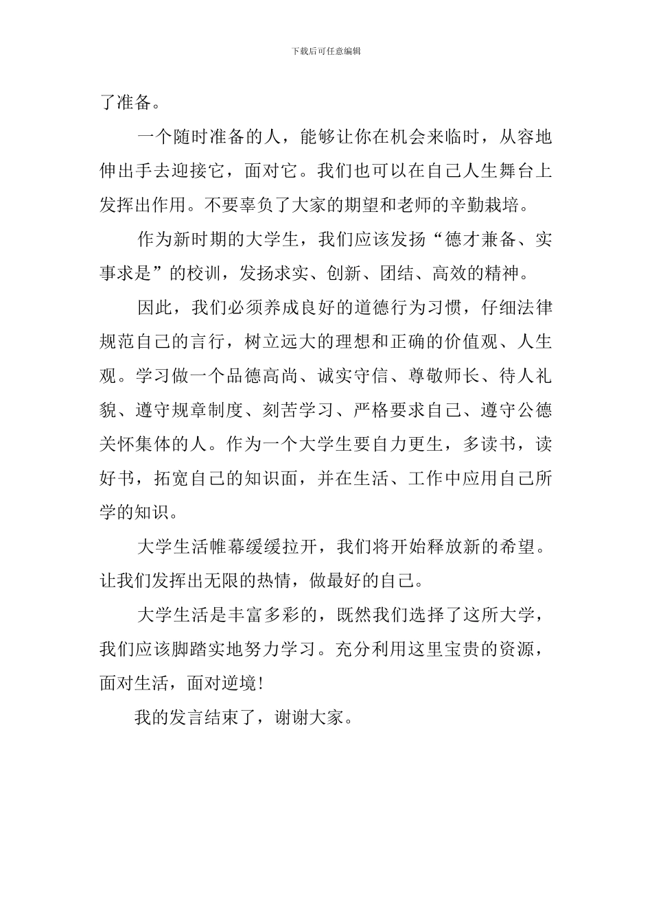 最新大一新生的发言稿_第2页