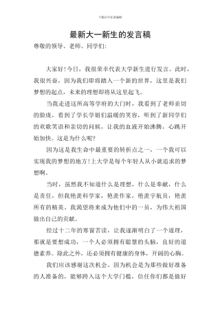 最新大一新生的发言稿