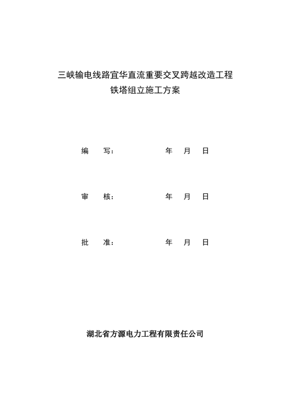 三峡输电线路宜华直流重要交叉跨越改造工程铁塔组立施工方案资料_第1页