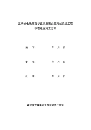 三峡输电线路宜华直流重要交叉跨越改造工程铁塔组立施工方案资料
