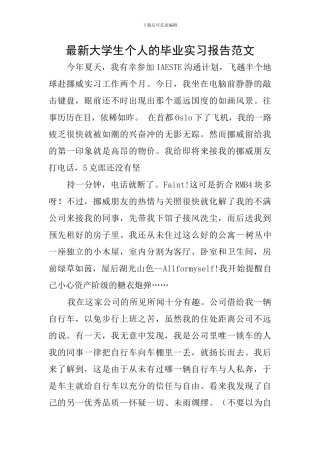 最新大学生个人的毕业实习报告范文