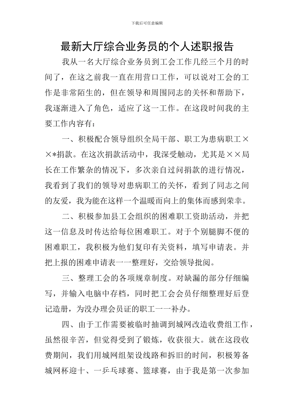 最新大厅综合业务员的个人述职报告_第1页