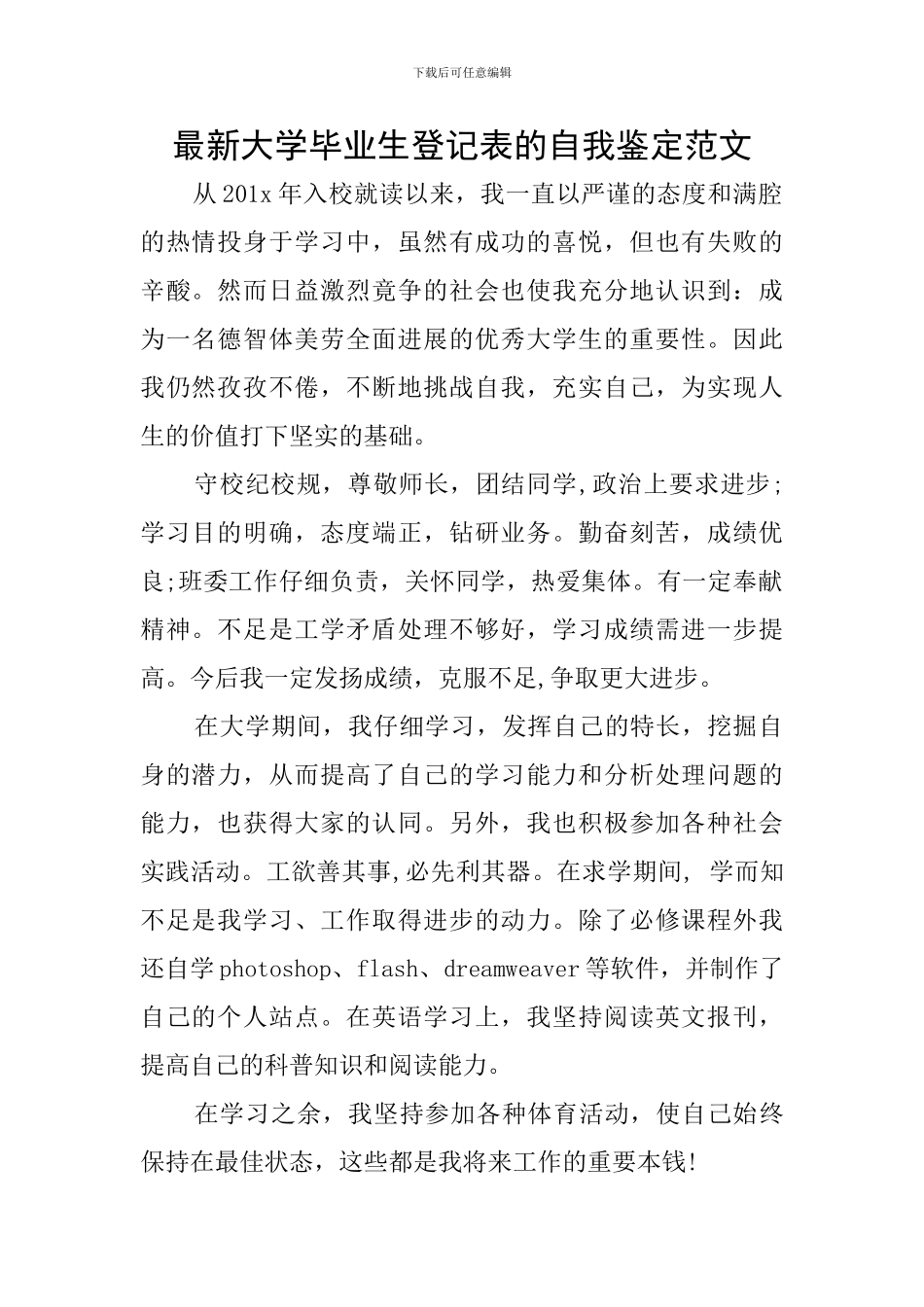 最新大学毕业生登记表的自我鉴定范文_第1页