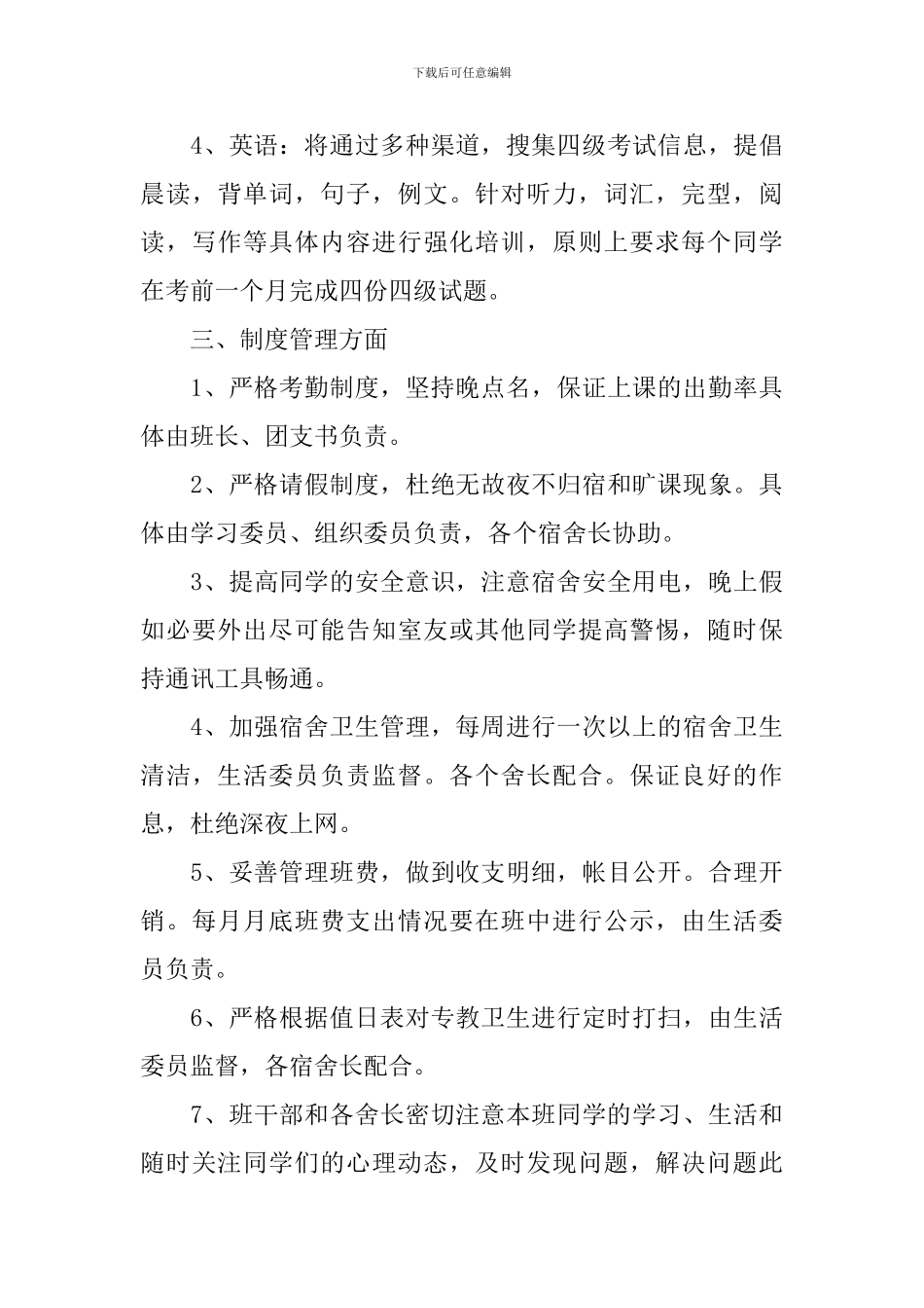 最新大学班长学期工作计划_第3页