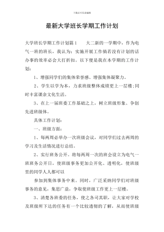 最新大学班长学期工作计划