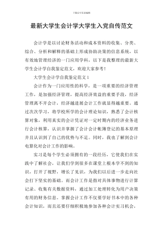 最新大学生会计学大学生入党自传范文