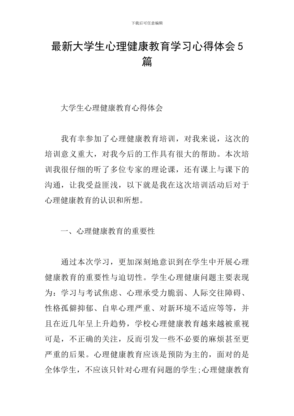 最新大学生心理健康教育学习心得体会5篇_第1页