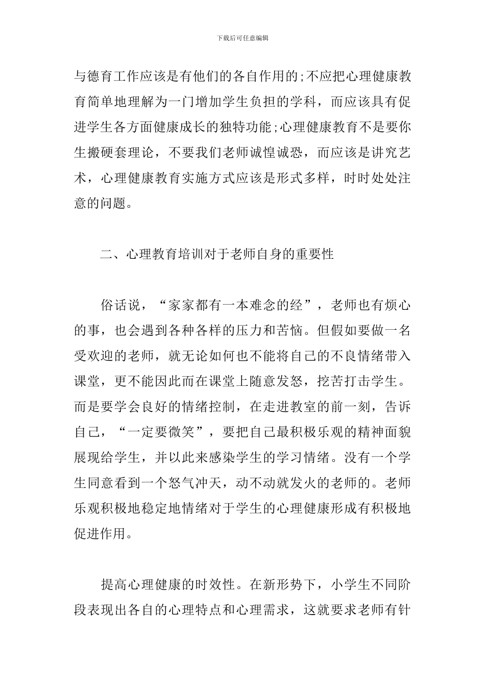 最新大学生心理健康教育学习心得体会5篇_第2页