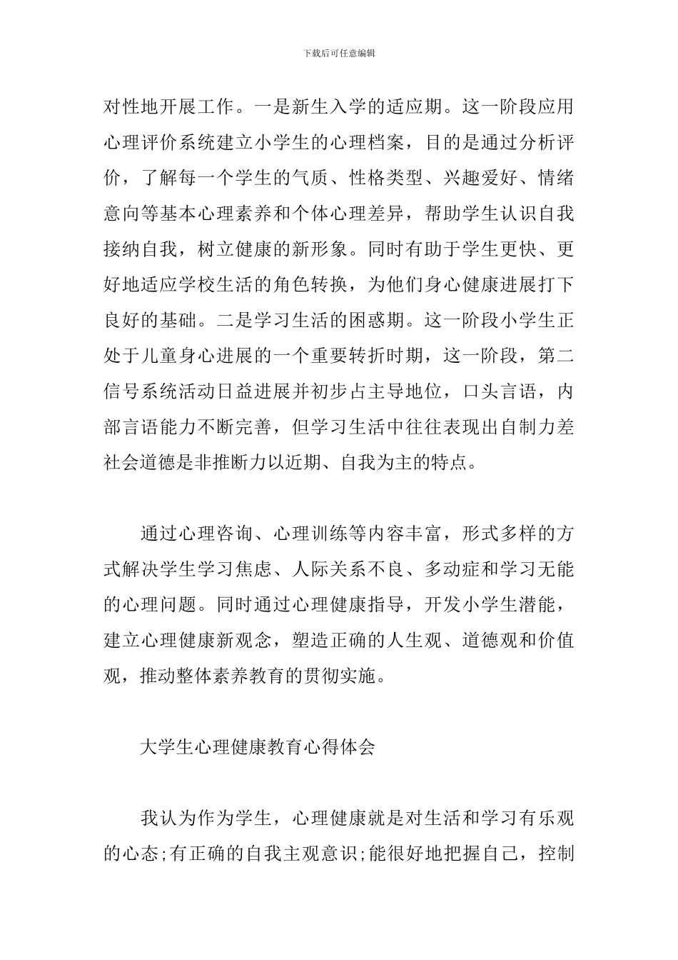 最新大学生心理健康教育学习心得体会5篇_第3页
