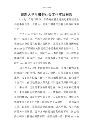 最新大学生暑假社会工作实践报告