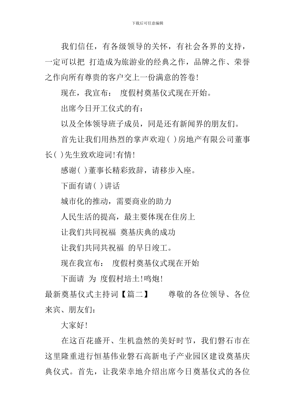 最新奠基仪式主持词_第2页