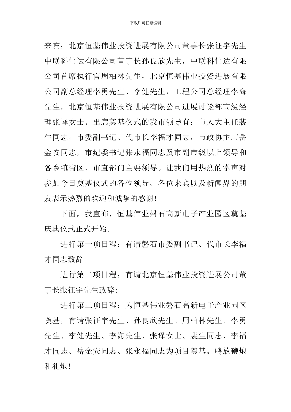 最新奠基仪式主持词_第3页