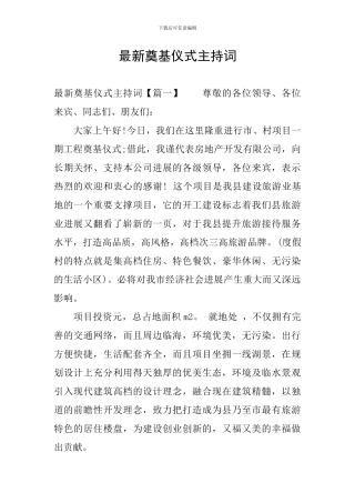 最新奠基仪式主持词