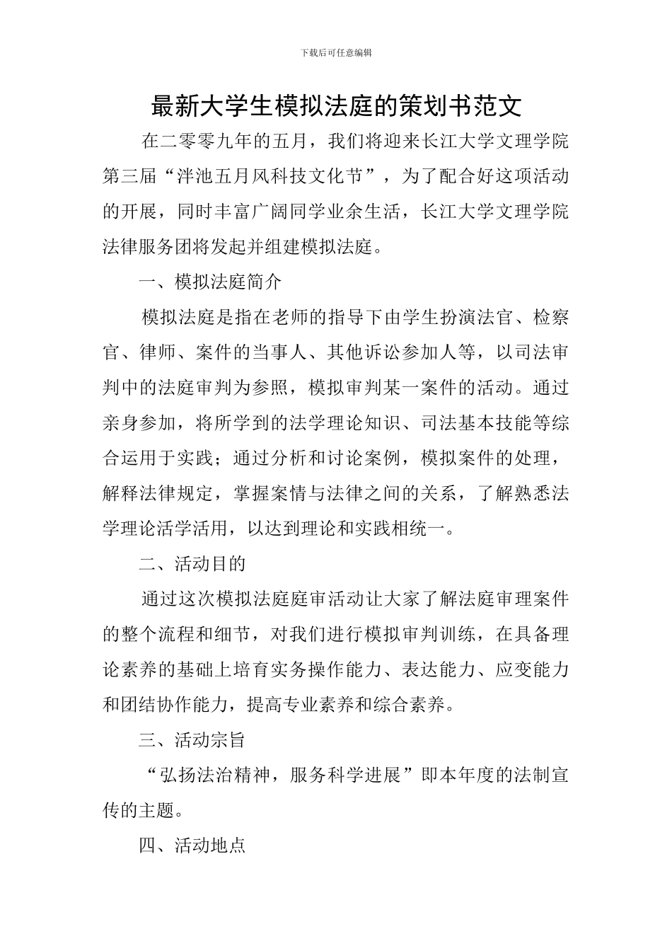 最新大学生模拟法庭的策划书范文_第1页