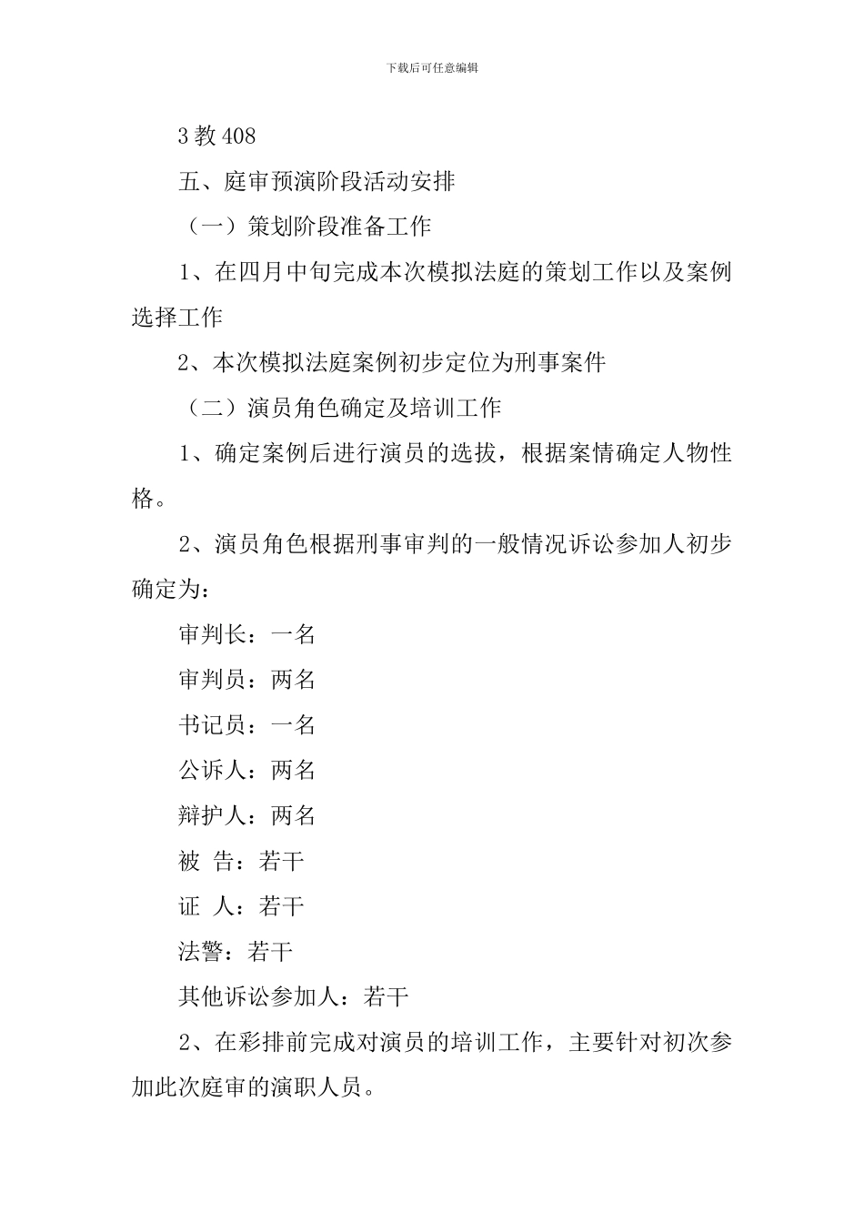 最新大学生模拟法庭的策划书范文_第2页