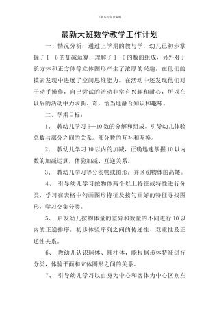 最新大班数学教学工作计划