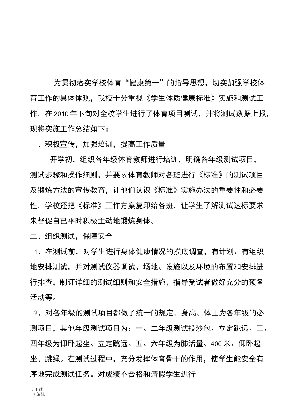 学生体质健康测试工作计划总结_第3页
