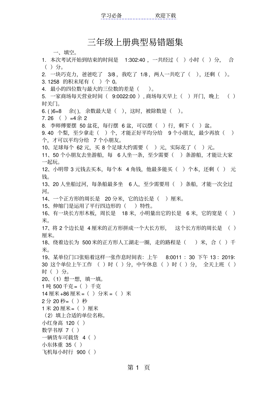 三年级上册典型易错题集_第1页