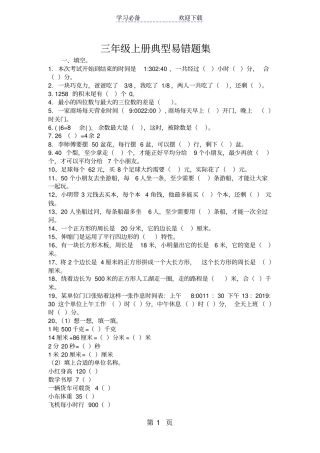 三年级上册典型易错题集
