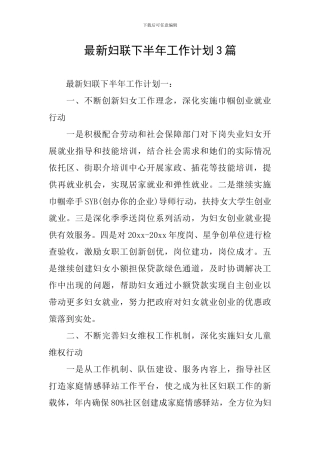最新妇联下半年工作计划3篇