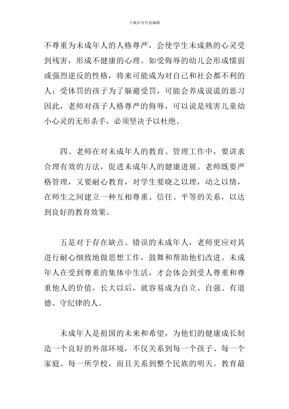 最新学习未成年人保护法心得体会范本_第2页