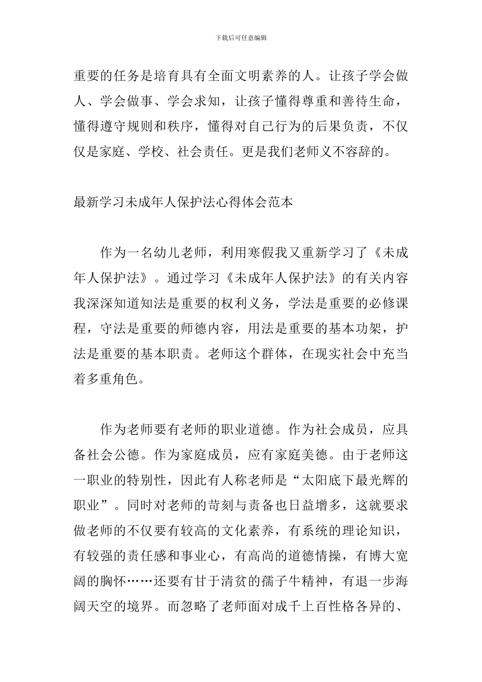 最新学习未成年人保护法心得体会范本_第3页