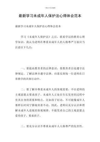 最新学习未成年人保护法心得体会范本