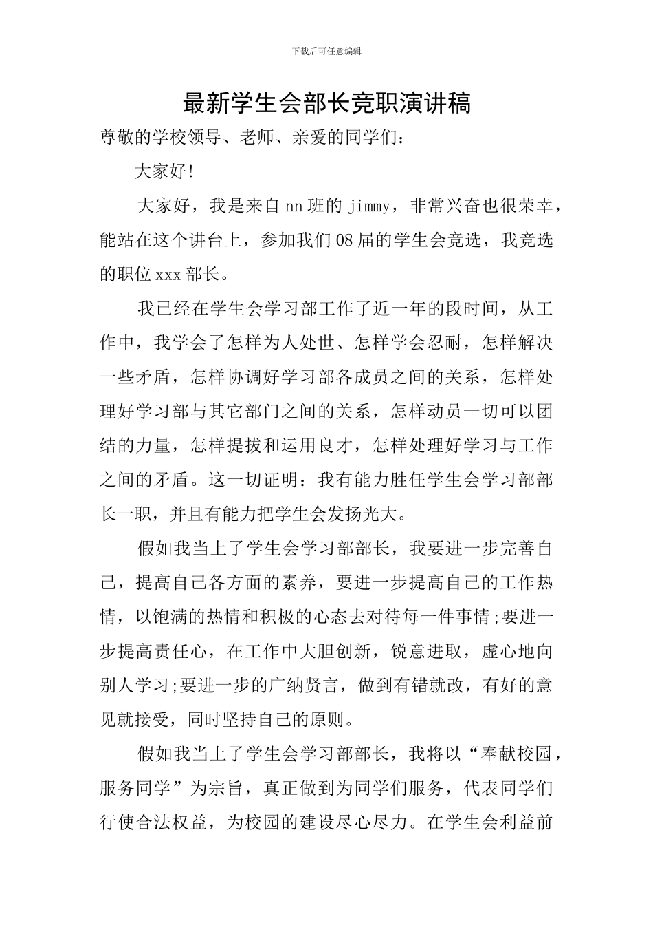 最新学生会部长竞职演讲稿_第1页